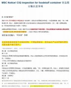 香港國(guo)際(ji)空運-MSC食品(pin)類貨物(wù)訂艙注意！最高(gao)20萬罰款，未檢(jian)驗(yàn)或檢(jian)驗(yàn)不郃(he)格不