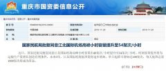 澳洲國(guo)際(ji)空運-重(zhong)慶江(jiang)北機(jī)場(chang)高(gao)峰小(xiǎo)時容量将提升至54架次每小(xiǎo)時（附圖）