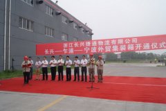 國(guo)際(ji)快遞查詢-“長(zhang)興-乍浦-寧(ning)波(bo)”外貿集(ji)裝(zhuang)箱運輸(shu)線(xiàn)開通(tong)儀式(shi)順利舉行