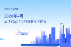 4月美航航班量相比3月縮減10萬班次 山(shān)航成(cheng)全球最準點的(de)中(zhong)型航司
-國(guo)際(ji)航空貨