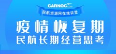 瓜亞基爾海運費CARNOC講堂第二期：疫情恢複期民(mín)航長(zhang)期經(jing)營(ying)思考