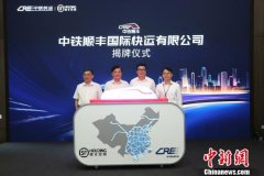 中(zhong)國(guo)鐵路混改再結碩果 中(zhong)鐵順豐(feng)國(guo)際(ji)快運揭牌成(cheng)立（圖）