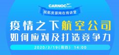 日(ri)本(ben)空運到(dao)中(zhong)國(guo)-CARNOC在(zai)線(xiàn)講堂19日(ri)開講：疫情之(zhi)下航齊(qi)如何應對