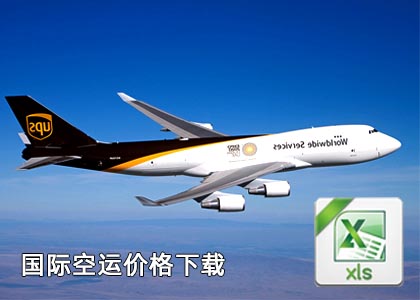 空運價格下載