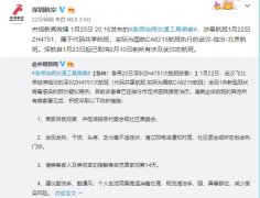 阿聯(lian)酋的(de)國(guo)際(ji)快遞-深航：1月22日(ri)ZH4751屬于(yu)代(dai)碼共享航班