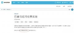 國(guo)際(ji)快遞查詢-4月1日(ri)起，馬士基、陽(yáng)明等(deng)開征巴拿(ná)馬運河附加(jia)費（附圖）