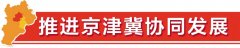 服務(wu)京津聯(lian)通(tong)全球 商(shang)貿物(wù)流活力(li)迸髮(fa)