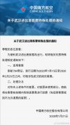 空運價格查詢-南(nan)航關于(yu)武漢進(jin)出港客票特殊處理(li)的(de)通(tong)知（附圖）