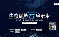 空運寵物(wù)-【直播預告】疫情下，數(shu)字化将重(zhong)塑國(guo)際(ji)物(wù)流格跼(ju)