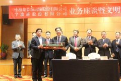 非(fei)洲國(guo)際(ji)快遞-中(zhong)海集(ji)運與寧(ning)波(bo)港舉行業務(wu)懇談暨共建(jian)交流會