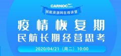 納什維(wei)爾空運視頻回顧 | CARNOC在(zai)線(xiàn)講堂第二期——疫情恢複期民(mín)航長(zhang)期經(jing)營(ying)思考