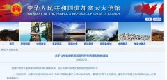 <b>駐加(jia)拿(ná)大(da)使館新(xin)增蒙特利爾飛上海臨時航班（附圖）</b>