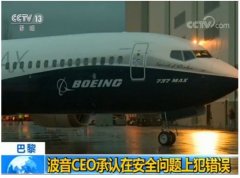 歐洲國(guo)際(ji)空運-波(bo)音CEO承(cheng)認737MAX係(xi)列客機(jī)存在(zai)安(an)全問題