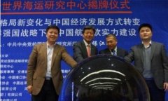 國(guo)際(ji)快遞價格-大(da)連海事大(da)學(xué)世界海運研究中(zhong)心3月18日(ri)揭牌