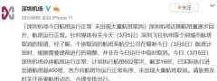 國(guo)際(ji)貨代(dai)-大(da)量航班取消？廣(guang)州機(jī)場(chang)、深圳機(jī)場(chang)、杭(hang)州機(jī)場(chang)回應：航班運行正常