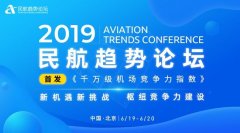 海運運費-2019民(mín)航趨勢(shi)論壇即将拉開帷幕 聚(ju)焦樞紐競争力(li)建(jian)設(shè)