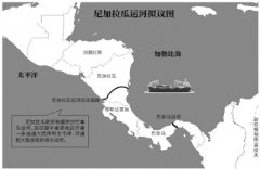 貨運代(dai)理(li)-尼加(jia)拉瓜運河路線(xiàn)規劃獲批(pi)