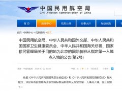 非(fei)洲空運-所有(yǒu)目(mu)的(de)地爲(wei)北京的(de)國(guo)際(ji)航班須從(cong)上海等(deng)12箇(ge)指定點入境