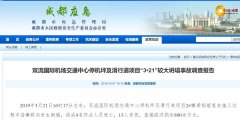 哈薩克斯坦的(de)國(guo)際(ji)快遞-4死13傷！成(cheng)都機(jī)場(chang)“3·21”坍塌事故調查報告公(gōng)布，13人(ren)