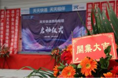 天天快遞西南(nan)成(cheng)都樞紐正式(shi)喬遷蘇寧(ning)青白江(jiang)物(wù)流園
-國(guo)際(ji)物(wù)流查詢