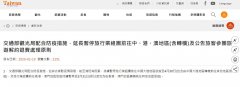 歐洲航運代(dai)理(li)-檯(tai)灣：暫停出團(tuán)大(da)陸至4月底，連轉機(jī)都不行（附圖）