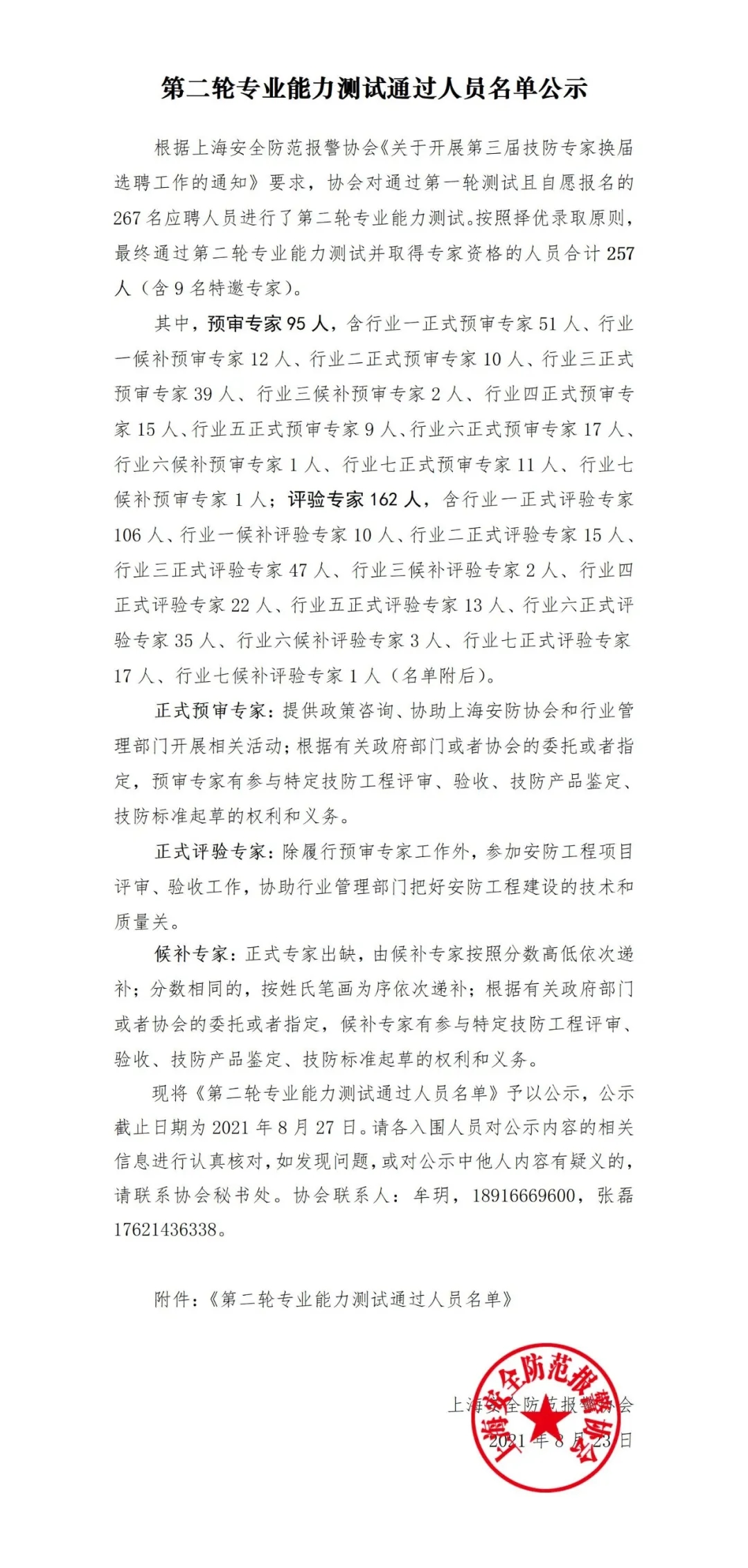 第二轮专业能(néng)力测试通过人员名单公示