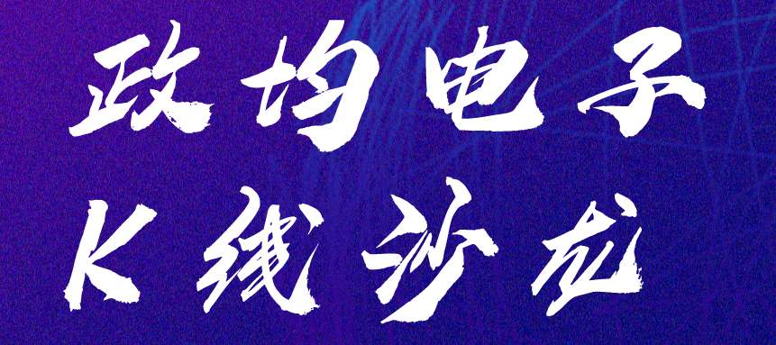 《政均電(diàn)子K線(xiàn)沙龙》