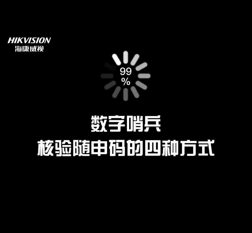 《数字哨兵核验随身码的四种方式》